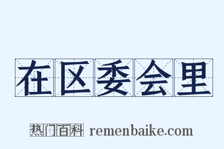 在区委会里是什么意思的图片